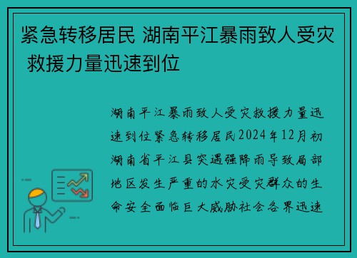 紧急转移居民 湖南平江暴雨致人受灾 救援力量迅速到位