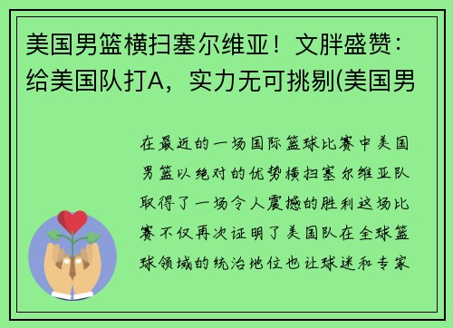 美国男篮横扫塞尔维亚！文胖盛赞：给美国队打A，实力无可挑剔(美国男篮对塞尔维亚奥运会)