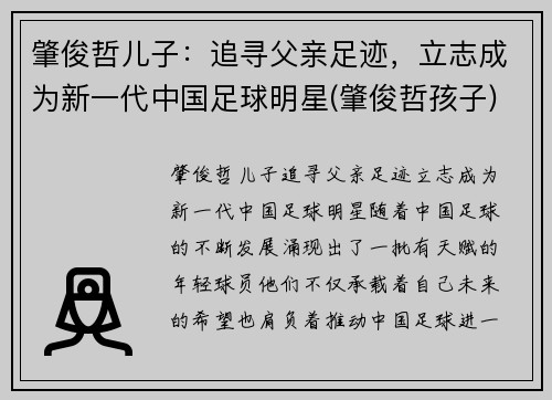 肇俊哲儿子：追寻父亲足迹，立志成为新一代中国足球明星(肇俊哲孩子)