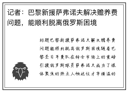 记者：巴黎新援萨弗诺夫解决赡养费问题，能顺利脱离俄罗斯困境