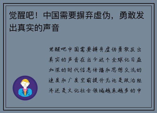 觉醒吧！中国需要摒弃虚伪，勇敢发出真实的声音