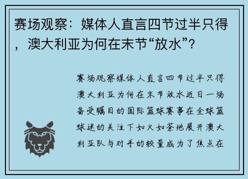 赛场观察：媒体人直言四节过半只得，澳大利亚为何在末节“放水”？