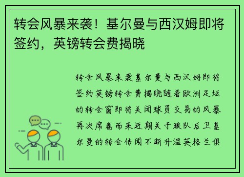转会风暴来袭！基尔曼与西汉姆即将签约，英镑转会费揭晓