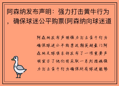 阿森纳发布声明：强力打击黄牛行为，确保球迷公平购票(阿森纳向球迷道歉)