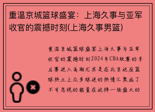重温京城篮球盛宴：上海久事与亚军收官的震撼时刻(上海久事男篮)