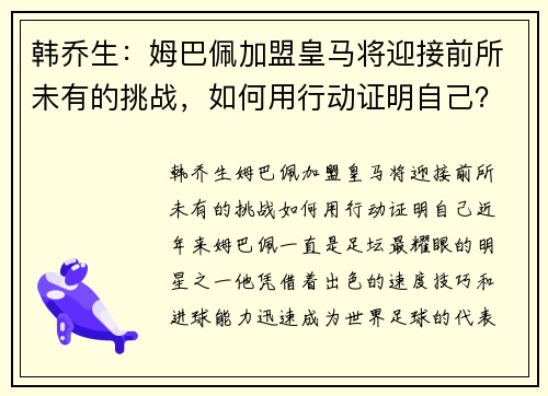 韩乔生：姆巴佩加盟皇马将迎接前所未有的挑战，如何用行动证明自己？