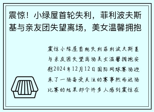 震惊！小绿屋首轮失利，菲利波夫斯基与亲友团失望离场，美女温馨拥抱安慰
