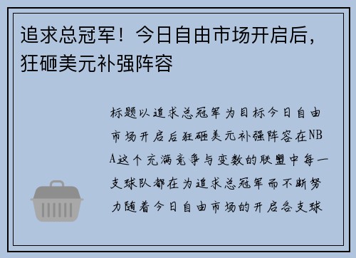 追求总冠军！今日自由市场开启后，狂砸美元补强阵容