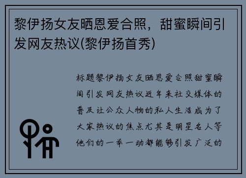 黎伊扬女友晒恩爱合照，甜蜜瞬间引发网友热议(黎伊扬首秀)