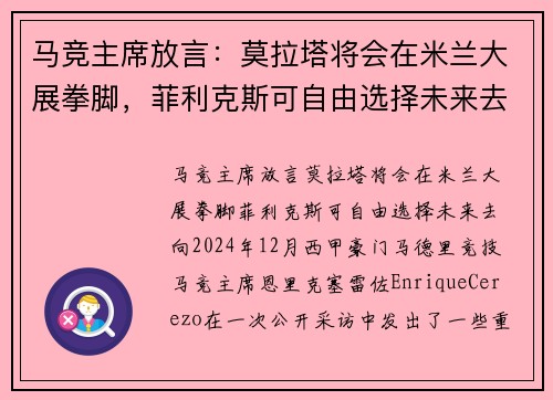 马竞主席放言：莫拉塔将会在米兰大展拳脚，菲利克斯可自由选择未来去向