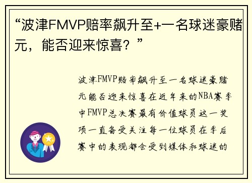 “波津FMVP赔率飙升至+一名球迷豪赌元，能否迎来惊喜？”
