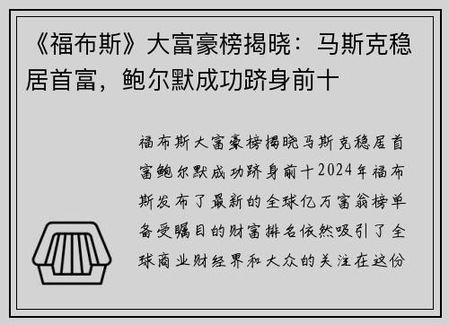 《福布斯》大富豪榜揭晓：马斯克稳居首富，鲍尔默成功跻身前十
