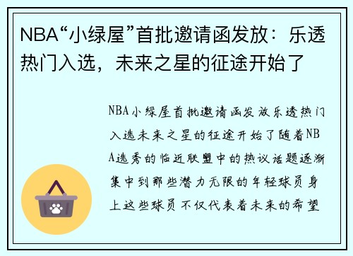 NBA“小绿屋”首批邀请函发放：乐透热门入选，未来之星的征途开始了
