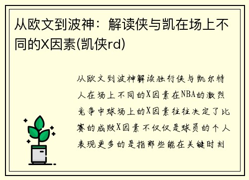从欧文到波神：解读侠与凯在场上不同的X因素(凯侠rd)