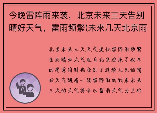 今晚雷阵雨来袭，北京未来三天告别晴好天气，雷雨频繁(未来几天北京雨天预警)