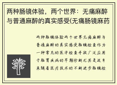 两种肠镜体验，两个世界：无痛麻醉与普通麻醉的真实感受(无痛肠镜麻药价格)