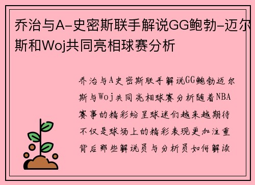 乔治与A-史密斯联手解说GG鲍勃-迈尔斯和Woj共同亮相球赛分析