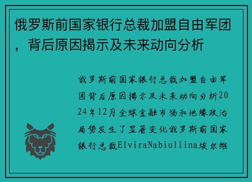俄罗斯前国家银行总裁加盟自由军团，背后原因揭示及未来动向分析