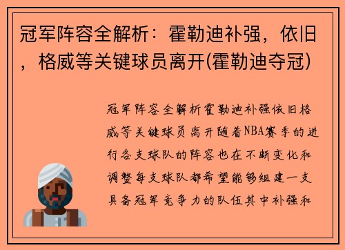 冠军阵容全解析：霍勒迪补强，依旧，格威等关键球员离开(霍勒迪夺冠)