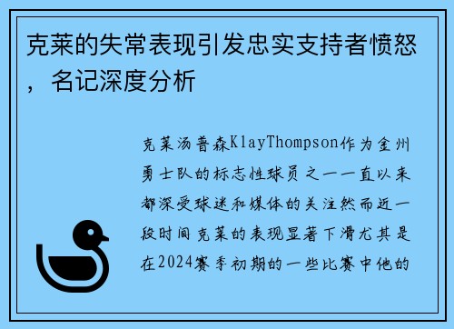 克莱的失常表现引发忠实支持者愤怒，名记深度分析