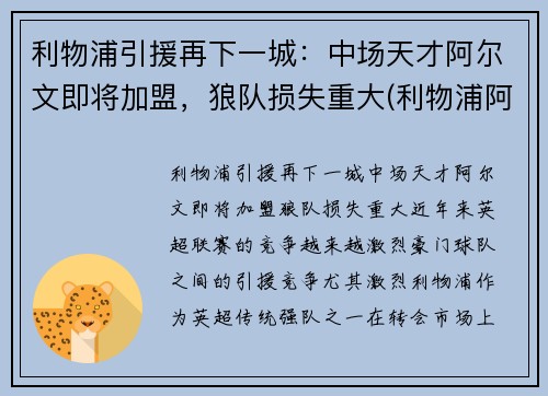 利物浦引援再下一城：中场天才阿尔文即将加盟，狼队损失重大(利物浦阿格尔纹身)