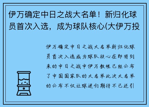 伊万确定中日之战大名单！新归化球员首次入选，成为球队核心(大伊万投放日本)