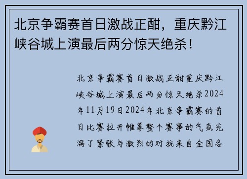 北京争霸赛首日激战正酣，重庆黔江峡谷城上演最后两分惊天绝杀！