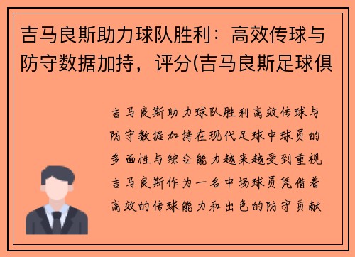 吉马良斯助力球队胜利：高效传球与防守数据加持，评分(吉马良斯足球俱乐部)