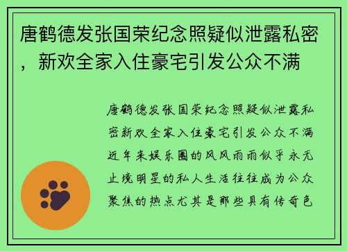 唐鹤德发张国荣纪念照疑似泄露私密，新欢全家入住豪宅引发公众不满