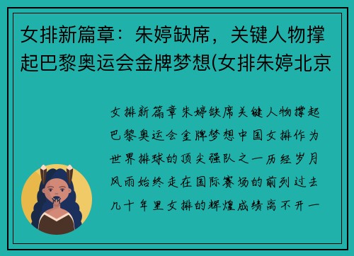 女排新篇章：朱婷缺席，关键人物撑起巴黎奥运会金牌梦想(女排朱婷北京奥运会)