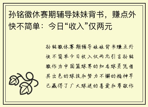 孙铭徽休赛期辅导妹妹背书，赚点外快不简单：今日“收入”仅两元