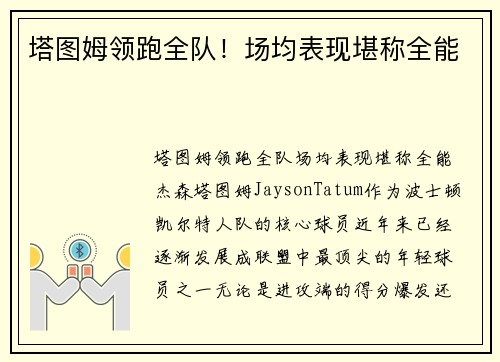 塔图姆领跑全队！场均表现堪称全能