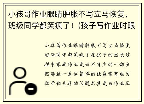 小孩哥作业眼睛肿胀不写立马恢复，班级同学都笑疯了！(孩子写作业时眼睛疼怎么回事)