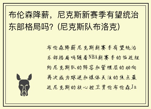 布伦森降薪，尼克斯新赛季有望统治东部格局吗？(尼克斯队布洛克)