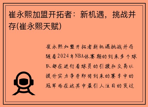 崔永熙加盟开拓者：新机遇，挑战并存(崔永熙天赋)
