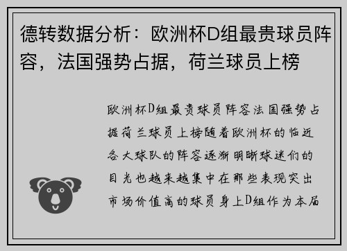 德转数据分析：欧洲杯D组最贵球员阵容，法国强势占据，荷兰球员上榜