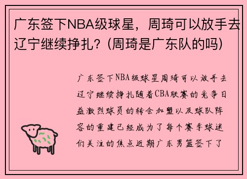 广东签下NBA级球星，周琦可以放手去辽宁继续挣扎？(周琦是广东队的吗)