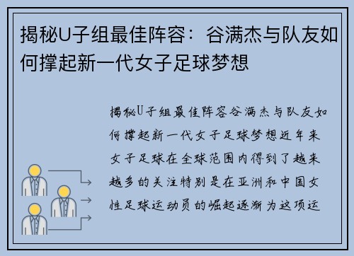 揭秘U子组最佳阵容：谷满杰与队友如何撑起新一代女子足球梦想