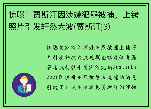 惊曝！贾斯汀因涉嫌犯罪被捕，上铐照片引发轩然大波(贾斯汀j3)