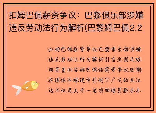扣姆巴佩薪资争议：巴黎俱乐部涉嫌违反劳动法行为解析(巴黎姆巴佩2.2亿)