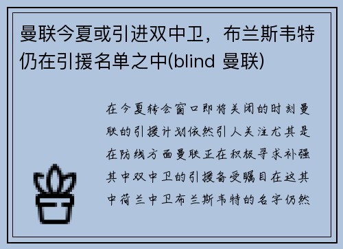 曼联今夏或引进双中卫，布兰斯韦特仍在引援名单之中(blind 曼联)