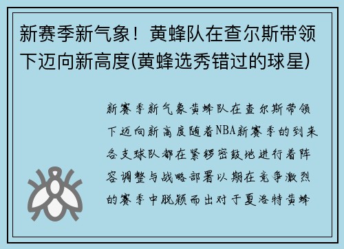 新赛季新气象！黄蜂队在查尔斯带领下迈向新高度(黄蜂选秀错过的球星)