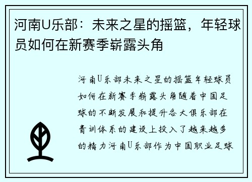 河南U乐部：未来之星的摇篮，年轻球员如何在新赛季崭露头角