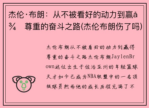 杰伦·布朗：从不被看好的动力到赢得尊重的奋斗之路(杰伦布朗伤了吗)
