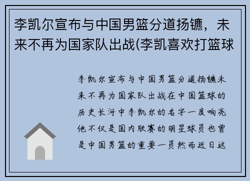 李凯尔宣布与中国男篮分道扬镳，未来不再为国家队出战(李凯喜欢打篮球)
