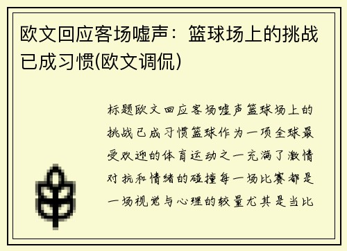 欧文回应客场嘘声：篮球场上的挑战已成习惯(欧文调侃)