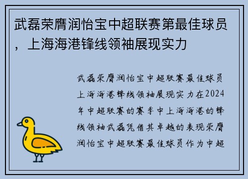 武磊荣膺润怡宝中超联赛第最佳球员，上海海港锋线领袖展现实力