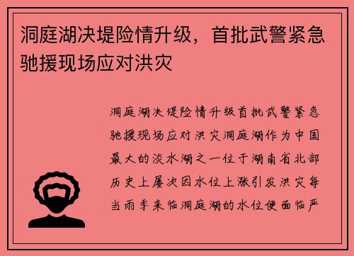 洞庭湖决堤险情升级，首批武警紧急驰援现场应对洪灾