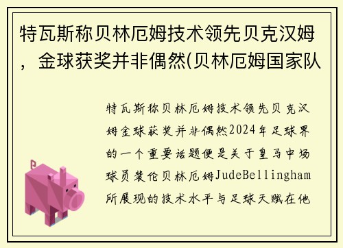 特瓦斯称贝林厄姆技术领先贝克汉姆，金球获奖并非偶然(贝林厄姆国家队)