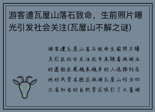 游客遭瓦屋山落石致命，生前照片曝光引发社会关注(瓦屋山不解之谜)
